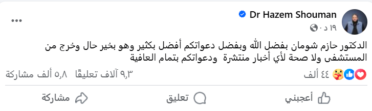 حقيقة وفاة الداعية حازم شومان